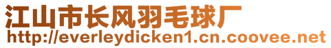 江山市長風(fēng)羽毛球廠