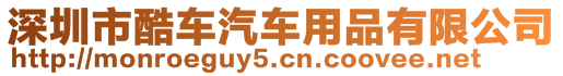 深圳市酷車汽車用品有限公司