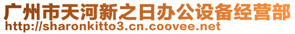 廣州市天河新之日辦公設(shè)備經(jīng)營部