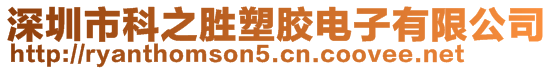 深圳市科之勝塑膠電子有限公司