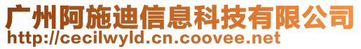 廣州阿施迪信息科技有限公司