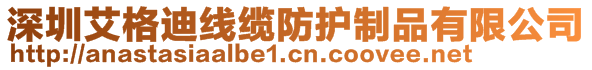 深圳艾格迪線纜防護(hù)制品有限公司