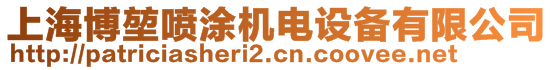 上海博堃噴涂機電設備有限公司