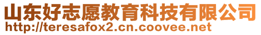 山東好志愿教育科技有限公司