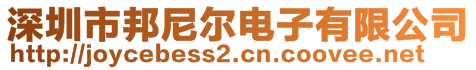 深圳市邦尼爾電子有限公司