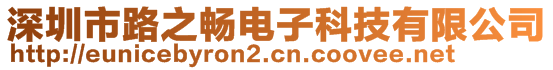 深圳市路之暢電子科技有限公司