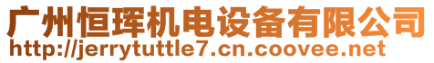 廣州恒琿機電設備有限公司