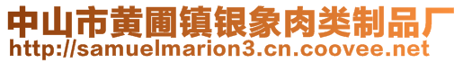 中山市黃圃鎮(zhèn)銀象肉類制品廠