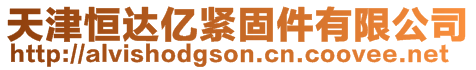 天津恒達(dá)億緊固件有限公司