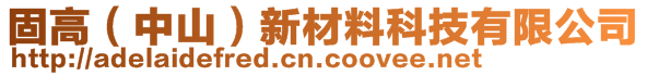 固高（中山）新材料科技有限公司