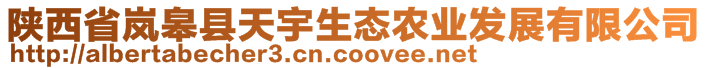 陜西省嵐皋縣天宇生態(tài)農(nóng)業(yè)發(fā)展有限公司