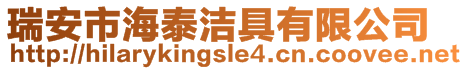 瑞安市海泰潔具有限公司