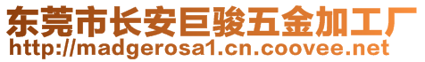 東莞市長(zhǎng)安巨駿五金加工廠