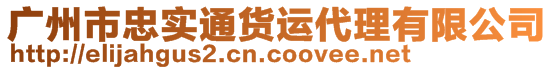 廣州市忠實通貨運代理有限公司