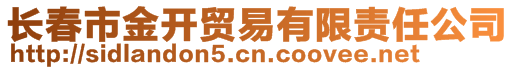 長春市金開貿(mào)易有限責任公司