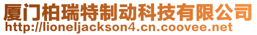 廈門柏瑞特制動科技有限公司