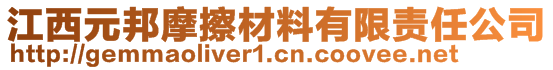 江西元邦摩擦材料有限責任公司