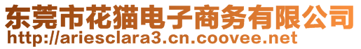 東莞市花貓電子商務(wù)有限公司