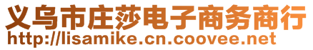 義烏市莊莎電子商務(wù)商行