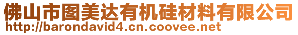 佛山市圖美達(dá)有機硅材料有限公司