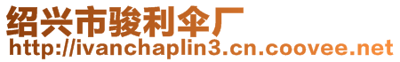 紹興市駿利傘廠