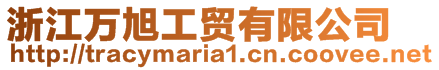 浙江萬旭工貿(mào)有限公司