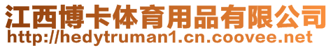 江西博卡體育用品有限公司