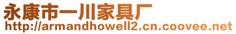 永康市一川家具廠