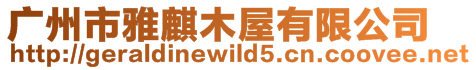廣州市雅麒木屋有限公司
