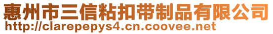 惠州市三信粘扣帶制品有限公司