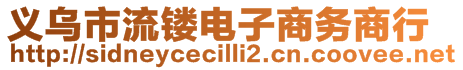 義烏市流鏤電子商務(wù)商行