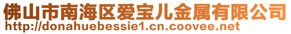 佛山市南海区爱宝儿金属有限公司