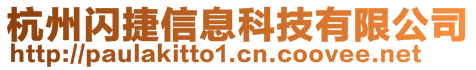 杭州閃捷信息科技有限公司