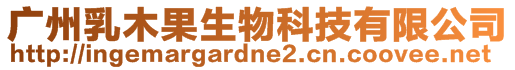 廣州乳木果生物科技有限公司