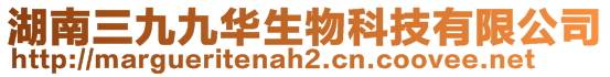 湖南三九九華生物科技有限公司