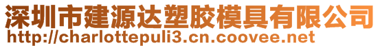 深圳市建源達(dá)塑膠模具有限公司