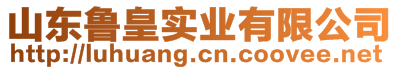 山東魯皇實(shí)業(yè)有限公司