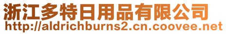 浙江多特日用品有限公司