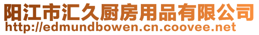 陽(yáng)江市匯久廚房用品有限公司