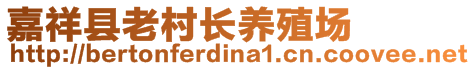 嘉祥县老村长养殖场