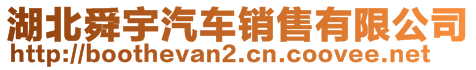 湖北舜宇汽車銷售有限公司