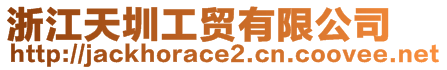 浙江天圳工貿(mào)有限公司