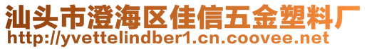 汕頭市澄海區(qū)佳信五金塑料廠