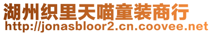 湖州織里天喵童裝商行