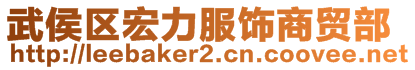 武侯區宏力服飾商貿部