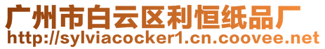 廣州市白云區利恒紙品廠