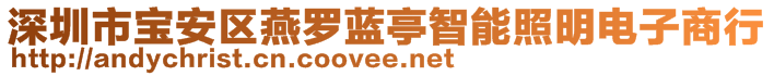 深圳市寶安區(qū)燕羅藍(lán)亭智能照明電子商行