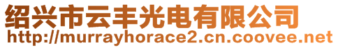 紹興市云豐光電有限公司