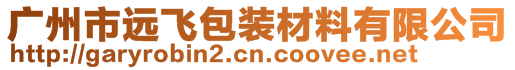 廣州市遠(yuǎn)飛包裝材料有限公司