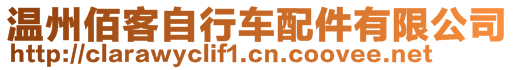 溫州佰客自行車配件有限公司